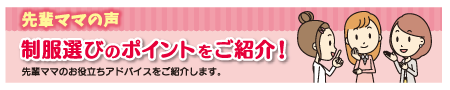 制服選びのポイントをご紹介！