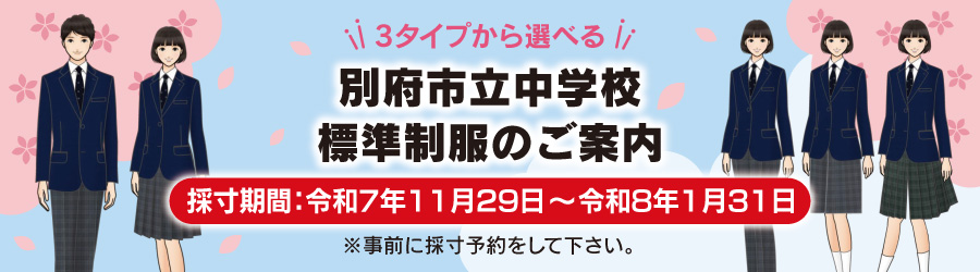 別府市立中学校標準制服のご案内