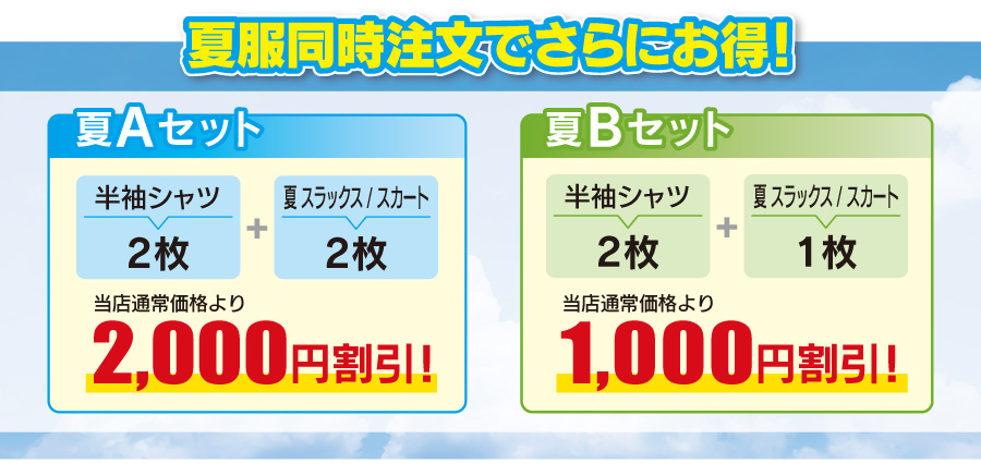 夏制服同時購入がお得