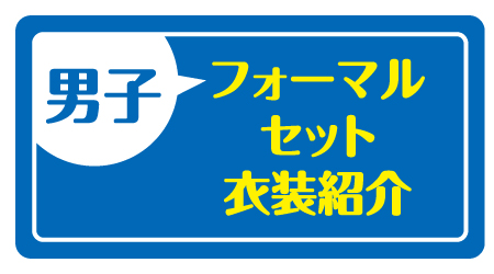 男子フォーマルセット衣装紹介