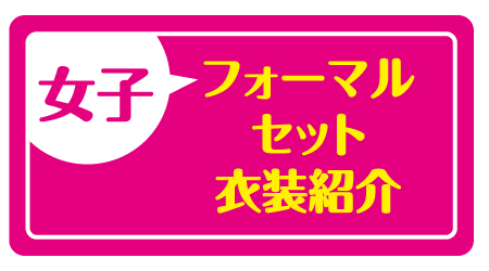 女子フォーマルセット衣装紹介