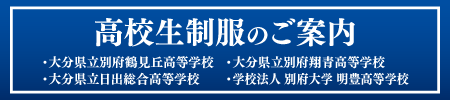 高校生制服のご案内