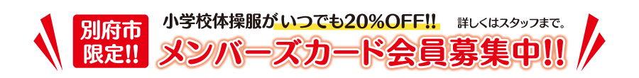 別府限定メンバーズカード誕生！