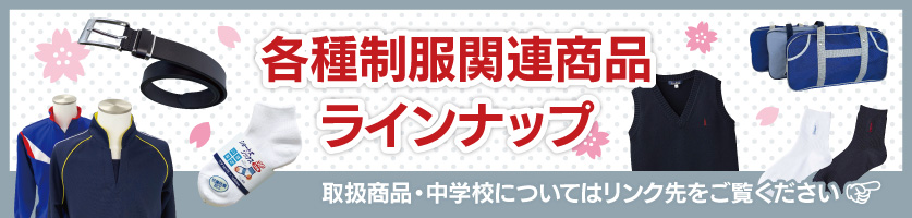 制服関連商品はコチラ