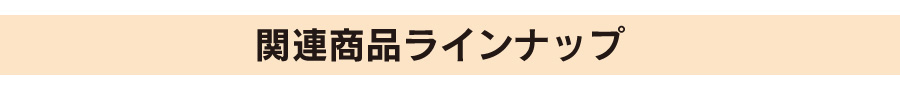 制服関連商品のご案内