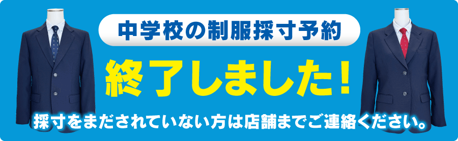 制服採寸のご予約はこちら