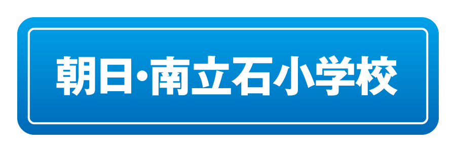 朝日・南立石小学校リンクボタン