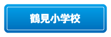 鶴見小学校リンクボタン