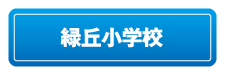 緑丘小学校リンクボタン
