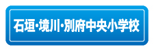 石垣・境川・別府中央小学校リンクボタン