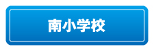 南小学校リンクボタン