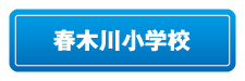 春木川小学校リンクボタン