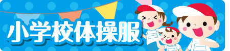 小学校体操服のご案内