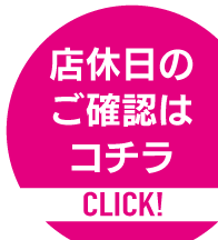 店休日のご確認はコチラ