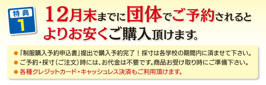 12月末までに団体でのご予約でよりお安くご購入いただけます。