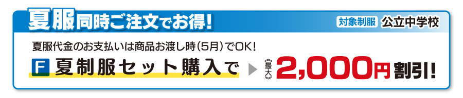 夏服同時ご注文でお得！