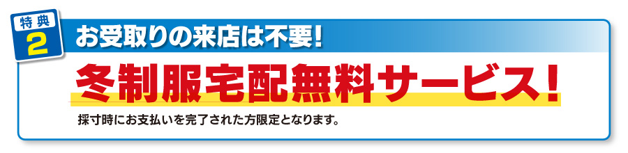 冬制服宅配無料