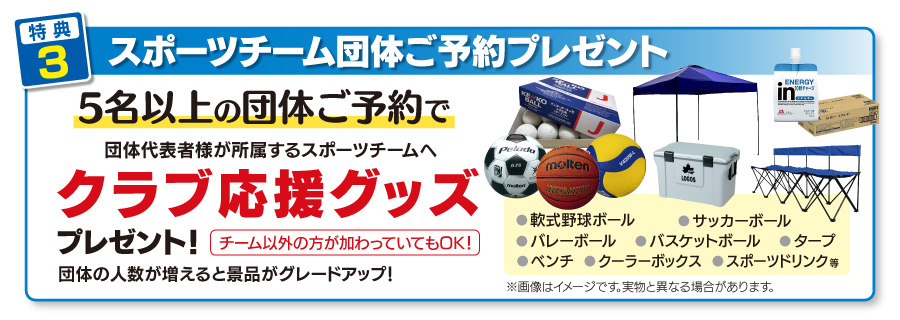 スポーツチーム団体ご予約特典